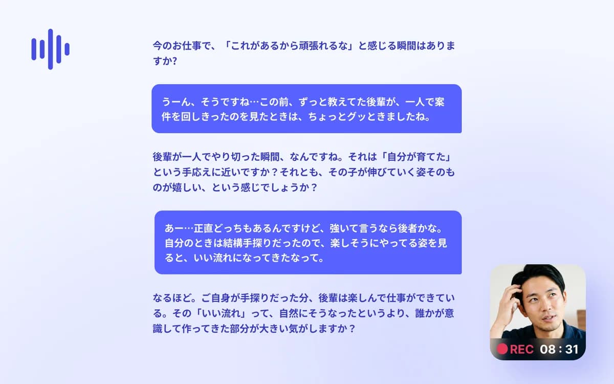 AIインタビューの対話例。AIの質問に回答者が答えると、その内容を受けてAIが「それは自分が育てたという手応えに近いですか」と追加の質問を返している
